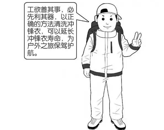 專業(yè)沖鋒衣廠家分享：善待您的沖鋒衣，沖鋒衣應(yīng)該這樣洗護(hù)！